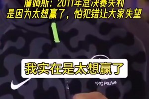 詹姆斯此前：11年总决赛失利是因为太想赢了！怕犯错让大家失望