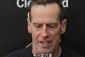 核心！教练谈米切尔和哈登之间沟通：希望他们沟通能够持续深化