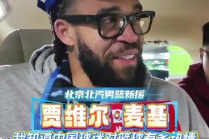麦基：非常想了解北京这座城市，目标是帮助球队赢下很多比赛