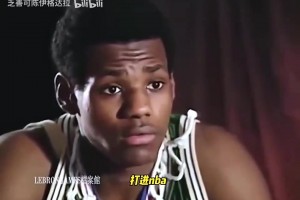 年少轻狂！16岁的詹姆斯：我不会成为下一个科比，我就是我